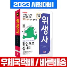 시대고시기획 2023 위생사 필기 실기 한권으로 끝내기 (시대고시 책)