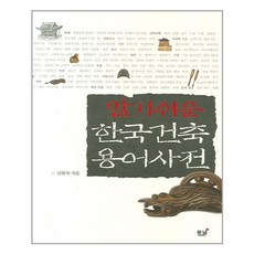 알기쉬운한국건축