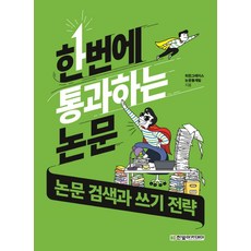 한번에 통과하는 논문: 논문 검색과 쓰기 전략, 한빛아카데미, 히든그레이스 논문통계팀 저