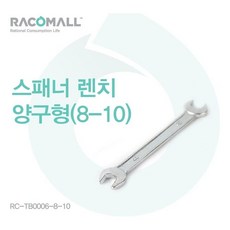 RC-TB0006-8-10_스패너 렌치 양구형_8-10 8-10in 공구ariari+我利+0DFF05 +중국
