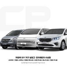 카앤박 DIY맞춤가구 냉장고 전자레인지 수납함 감성캠핑 차박꾸미기