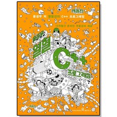 윤성우의 열혈 C++ 프로그래밍 오렌지미디어 언어 교재 초보 도서 책