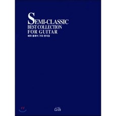 연주용클래식기타명곡집