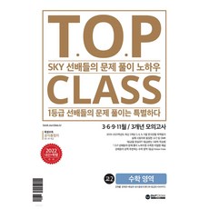 티오피 클래스 T.O.P CLASS 전국연합 기출 3개년 모의고사 고2 수학(2022년) SKY 선배들의 문제 풀이 노하우 [ 부록 : 알맹이 공식집 OMR 카드 ]