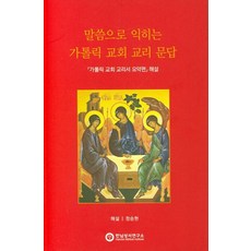 말씀으로 익히는 가톨릭 교회 교리 문답:가톨릭 교회 교리서 요약편 해설, 한님성서연구소