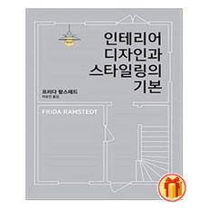 인테리어디자인과스타일링의기본