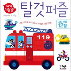아기지능방탈것퍼즐