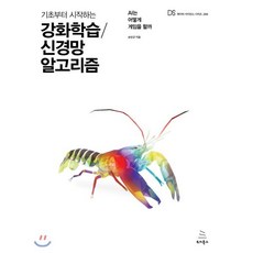 기초부터 시작하는 강화학습 신경망 알고리즘:AI는 어떻게 게임을 할까