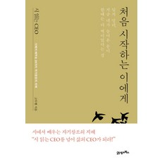 시 읽는 CEO 처음 시작하는 이에게 : 시에서 배우는 24가지 자기창조의 지혜, 21세기북스