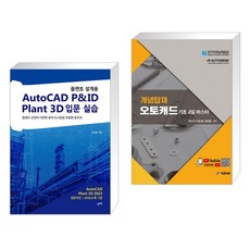 (서점추천) 플랜트 설계용 AutoCAD P&ID · Plant 3D 입문 실습 + 개념탑재 오토캐드 (전2권), 렛츠북 book