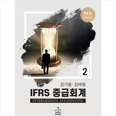 샘앤북스 IFRS 중급회계 2-제6판 + 미니수첩 증정, 김기동,김태동