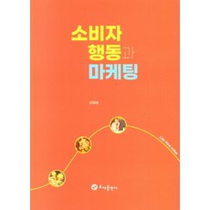 소비자 행동과 마케팅, 방용태(저),초아출판사, 초아출판사