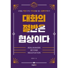 대화의 절반은 협상이다:상황을 역전시키고 주도권을 잡는 딜메이커되기, 비전코리아, 안준성