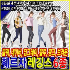 훼르자 슬림핏 데일리 레깅스 6종 여성 요가 필라테스 헬스 에어로빅 홈트레이닝