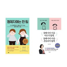 (패키지) 형제자매는 한팀/첫째아이마음 아프지 않게 둘째아이마음 흔들리지 않게 세트(전2권)