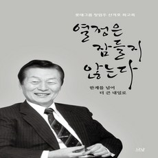 새책-스테이책터 [열정은 잠들지 않는다] 롯데그룹 창업주 신격호 회고록 한계를 넘어 더 큰 내일로-롯데지주 지음