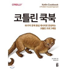 코틀린완벽가이드