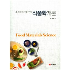 조리사를위한식품학개론