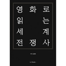 영화로 읽는 세계 전쟁사