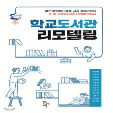 새책-스테이책터 [학교도서관 리모델링]-박영혜 외 지음