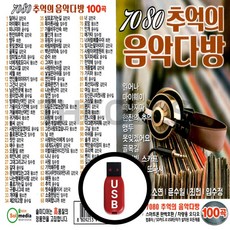 [더올스] 정품 USB / SD 7080 추억의 음악다방, USB(차량용)