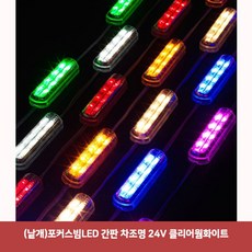 (낱개 (낱개)포커스빔LED 간판 차조명 24V 클리어웜화이트 (포커스빔모듈/파티용/인테리어/간판용/장식용/실내인테리어/램프용품/램프/자동차용품 추천), 본상품