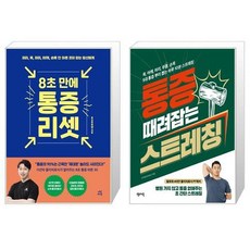 통증때려잡는스트레칭