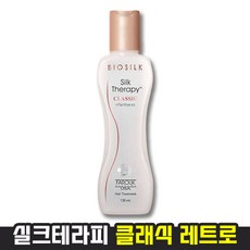 실크테라피 클래식 레트로 에디션 헤어 에센스 130ml 프로페셔널 살롱케어 손상모발을 위한 찰랑 에센스 힘없고 가는 모발 건조한 모발 거친 고발에 실크같은 윤기 영양 케어, 1개