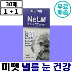 1+1 미펫 낼름 눈 건강 필름 영양제 30매 안구 눈꼽 눈색 도움 루테인 마리골드 비타민 구강 용해 정품 강아지 노 애완 견 동물 반려 식품 간식 추천 미 팻 넬름 노화, 2개 - 넬름