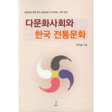 다문화사회와 한국 전통문화:신한류를 위한 한국 전통문화 국가브랜드 전략 방안, 동과서