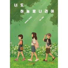 너도 하늘말나리야, 밤티, 이금이 글/해마 그림, 이금이 고학년 동화