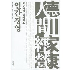 도쿠가와 이에야스 인간경영, 경영정신