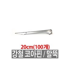 강철말뚝 200 100개 코아핀 쇠말뚝 고정핀 코아네트핀