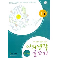나의생각 글쓰기 1-2, 시서례