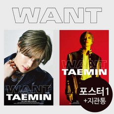 태민want