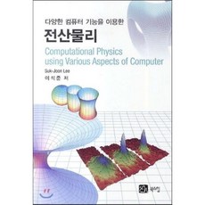 전산물리 : 다양한 컴퓨터 기능을 이용한, 북스힐