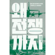 왜 전쟁까지:일본 제국주의의 논리와 세계의 길 사이에서, 사계절