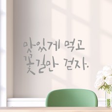 모노먼트 캘리그라피 레터링 스티커 - 맛있게 먹고 꽃길만 걷자, 회색