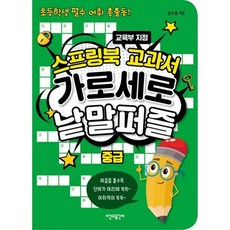 스프링북 교과서 가로세로 낱말퍼즐 : 중급 (스프링)