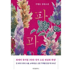 파과 (리커버), 위즈덤하우스, 구병모 저