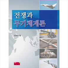 현대무기체계론