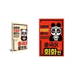 (패키지) 일빵빵 한글로 배우는 중국어 왕초보편 + 회화편 세트(전2권)