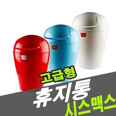 시스맥스 53000 휴지통 품 휴지통 쓰레기통 분리수거함 휴지함, 색상:화이트, 1개