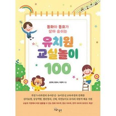 유치원교실놀이100