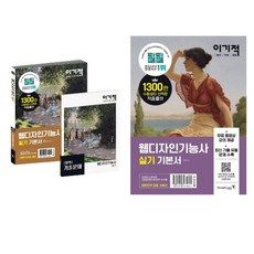 [영진닷컴] 이기적 웹디자인기능사 필기 기본서 + 실기 세트