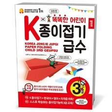 [종이나라]똑똑한 어린이 K종이접기급수 3급