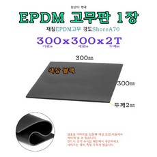 EPDM 고무판 2T 300x300x2 mm 고무 시트 패드 받침 30x30 cm, 1개