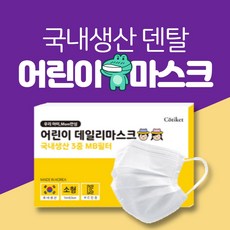 덴탈 어린이마스크 100%국산 KC인증...