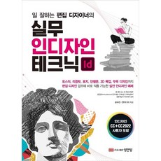 실무 인디자인 테크닉 : 일 잘하는 편집 디자이너의, 상품명