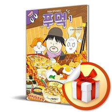 푸먹 1 (맛있는 상식 시리즈) (이엔제이 전용 사 은 품 증 정)